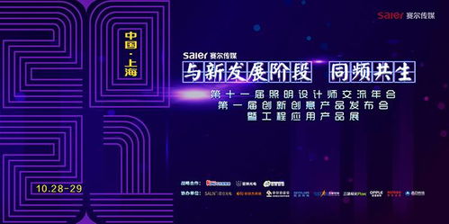 智慧之光，創(chuàng)意綻放 第十一屆照明設計師交流年會暨第一屆創(chuàng)新創(chuàng)意產品發(fā)布會引領數字廣告新風尚